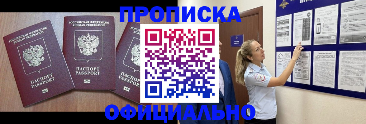 купить прописку в Клинцах